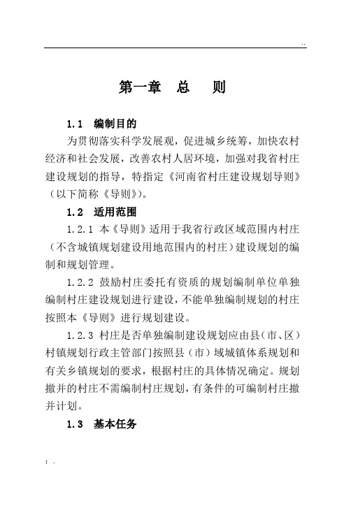 河南省村庄建设规划导则