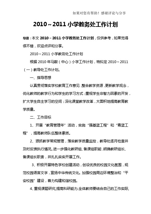 2010～2011小学教务处工作计划