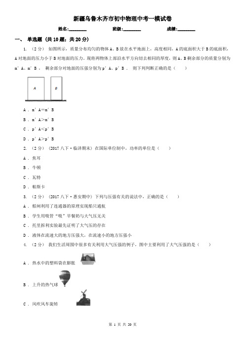 新疆乌鲁木齐市初中物理中考一模试卷