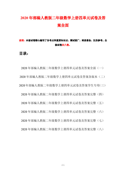 2020年部编人教版二年级数学上册四单元试卷及答案全面(八套)