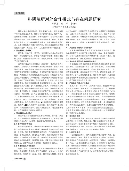 科研院所对外合作模式与存在问题研究