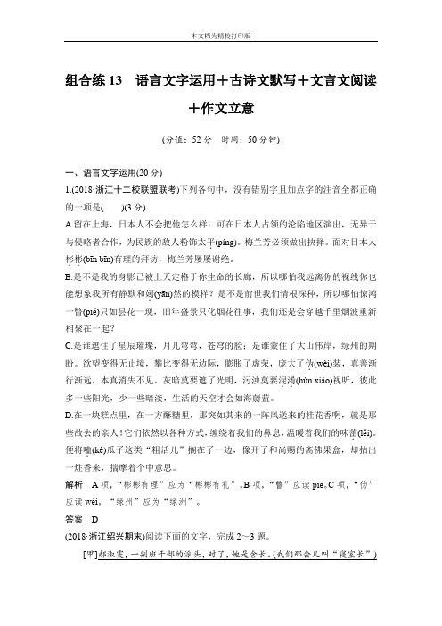 2020高考语文浙江专用精编冲刺组合练：组合练9套(11-19)(全word,全解析) 组合练13