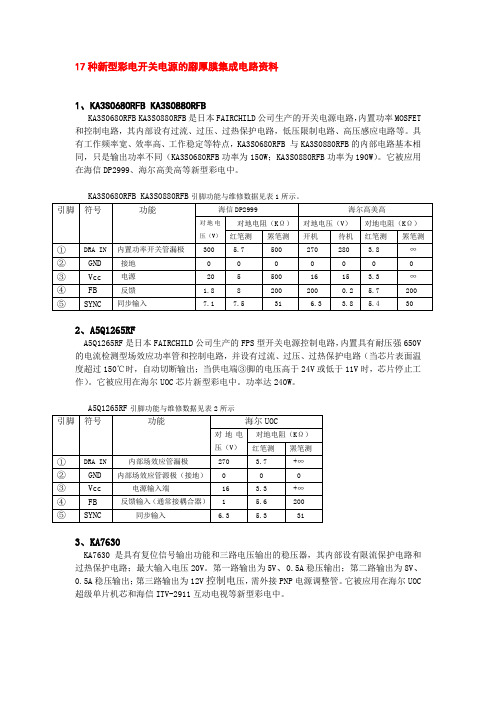 18种新型彩电开关电源厚膜集成电路资料