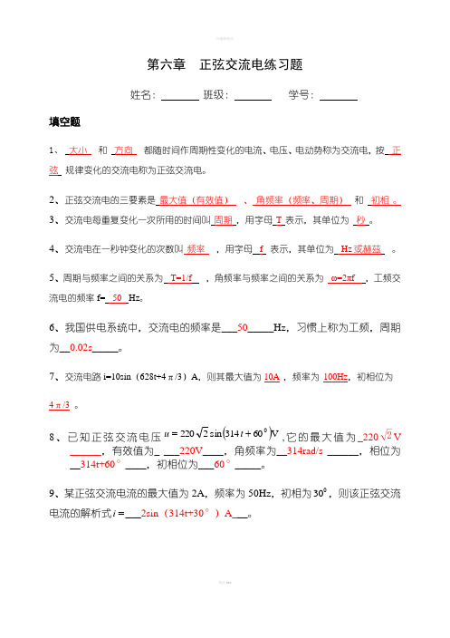 《电工技术基础与技能》第六章正弦交流电习题(答案)