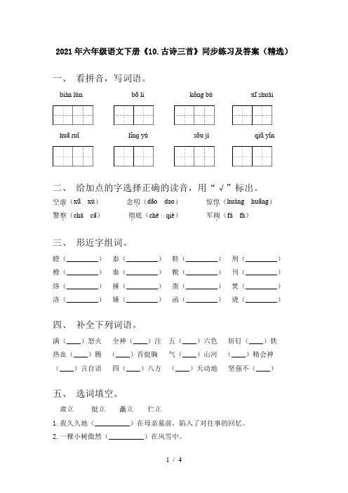 2021年六年级语文下册《10.古诗三首》同步练习及答案(精选)