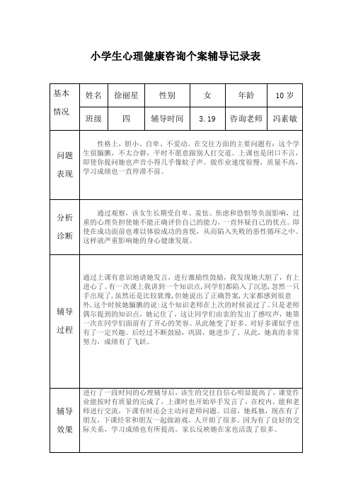 小学生心理健康咨询个案辅导记录表.doc两个