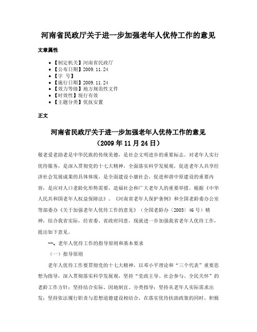 河南省民政厅关于进一步加强老年人优待工作的意见