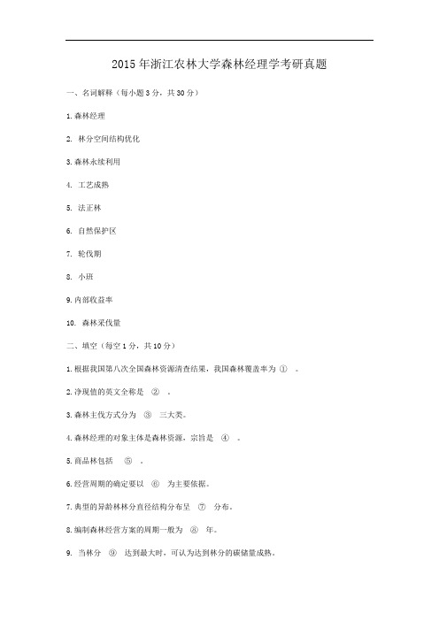 2015年浙江农林大学森林经理学考研真题