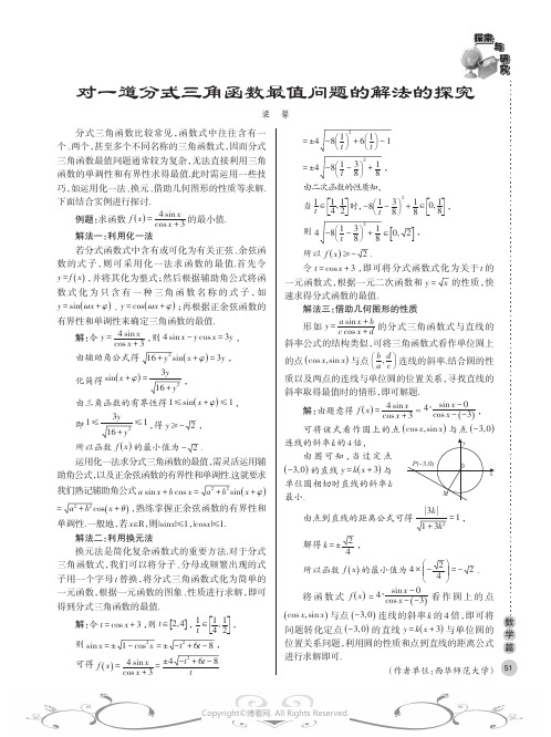 对一道分式三角函数最值问题的解法的探究