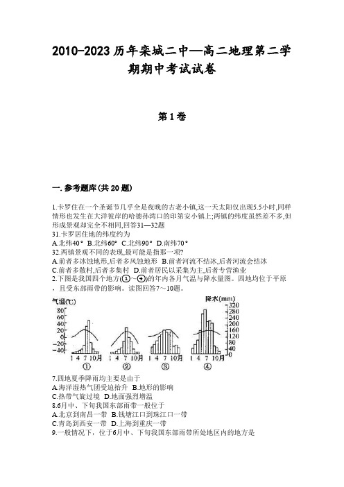 2010-2023历年栾城二中—高二地理第二学期期中考试试卷