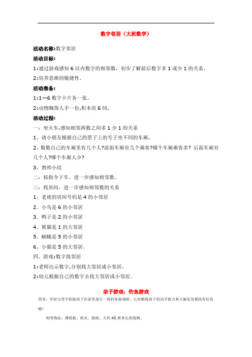 2610.省示范幼儿园数字邻居 (大班数学教案)