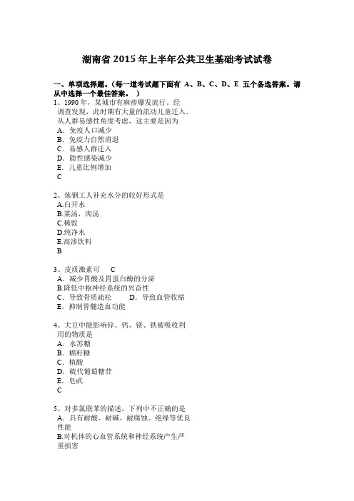 湖南省2015年上半年公共卫生基础考试试卷