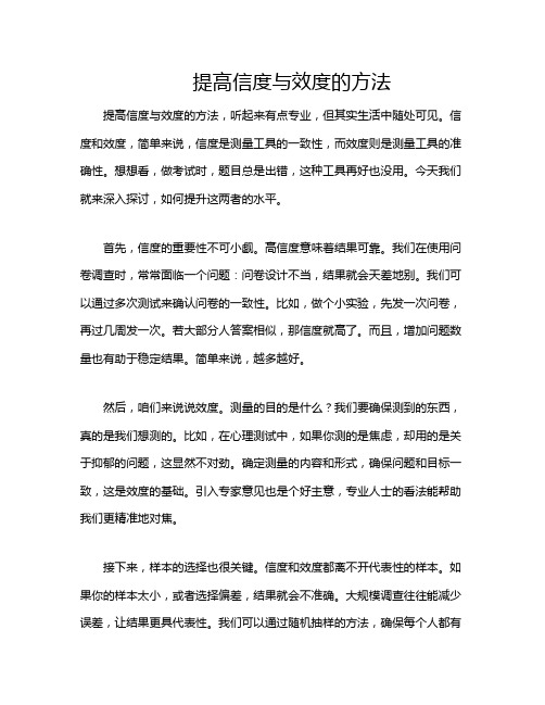 提高信度与效度的方法