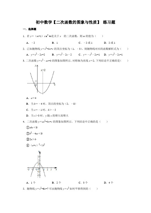 初中数学【二次函数的图象与性质】 练习题