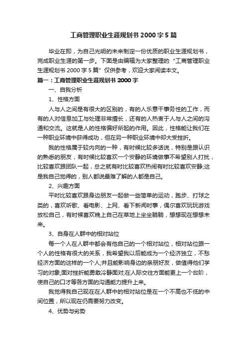 工商管理职业生涯规划书2000字5篇