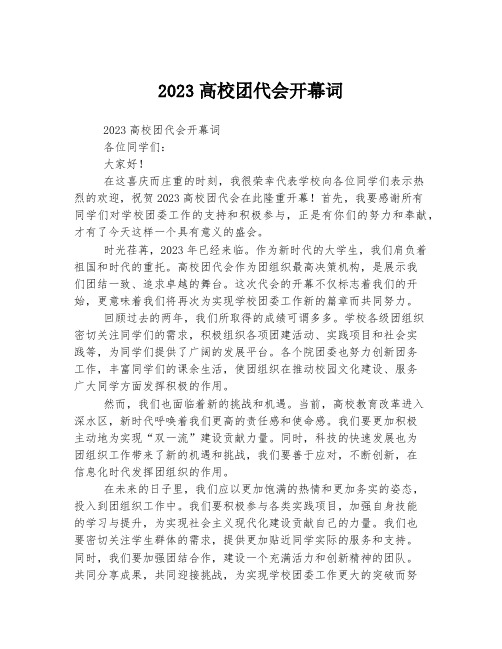 2023高校团代会开幕词