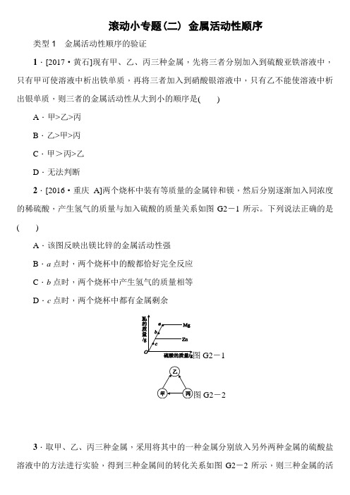 2019年中考化学基础复习方案：主题一  身边的化学物质滚动小专题(二) 金属活动性顺序