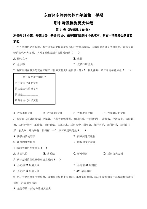 天津市东丽区东片共同体2023-2024学年九年级上学期期中历史试题(原卷+解析)