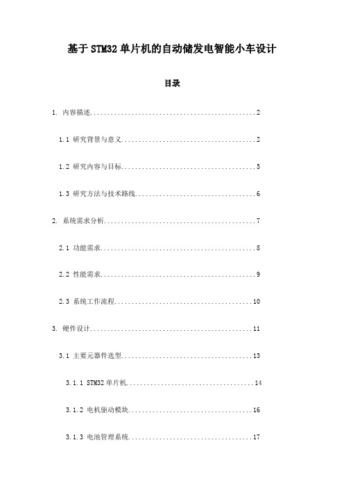 基于STM32单片机的自动储发电智能小车设计