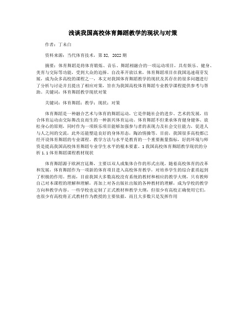 浅谈我国高校体育舞蹈教学的现状与对策