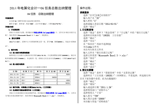 2014年电算化会计--06任务总账出纳管理