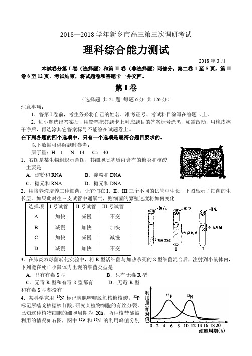 最新-2018---2018学年新乡市高三第三次调研考试理科综合能力测试 精品