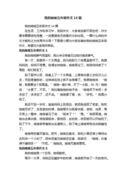 我的姥姥五年级作文14篇