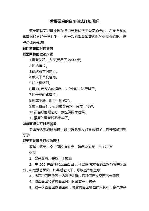 紫薯面粉的自制做法详细图解