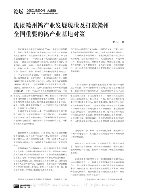 浅谈赣州钨产业发展现状及打造赣州全国重要的钨产业基地对策