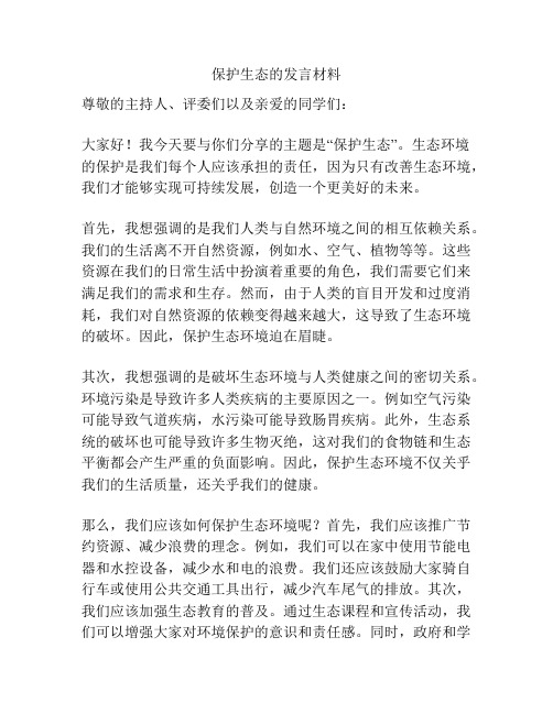 保护生态的发言材料