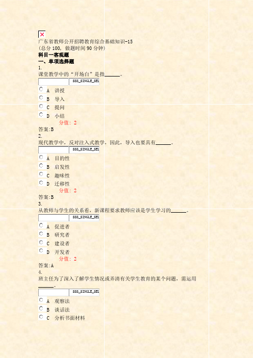 广东省教师公开招聘教育综合基础知识-15_真题(含答案与解析)-交互
