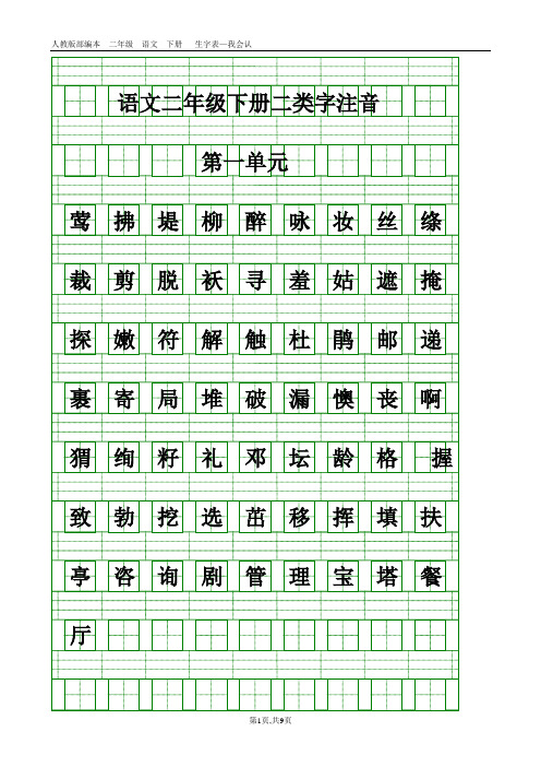 部编二年级语文下册生字表-二类字注音(新修改)