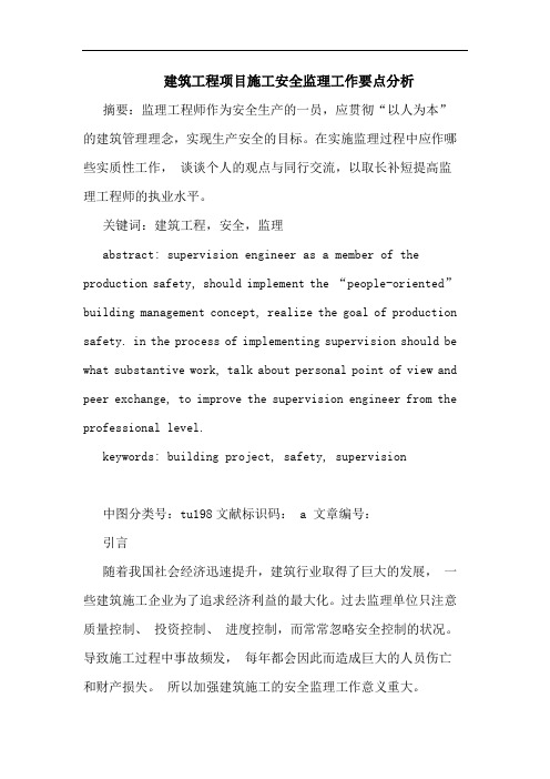 建筑工程项目施工安全监理工作要点分析