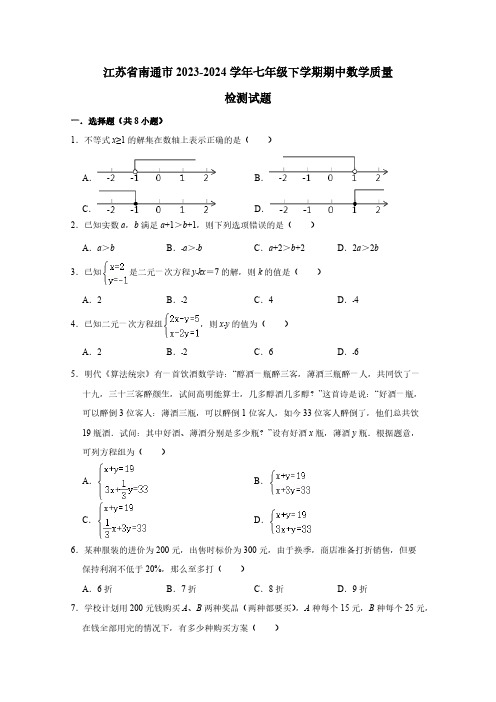 江苏省南通市2023-2024学年七年级下学期期中数学质量检测试题(含答案)