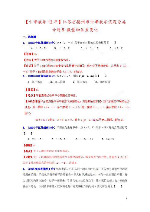 【中考数学12年】江苏省扬州市中考数学试题分类 专题5 数量和位置变化 