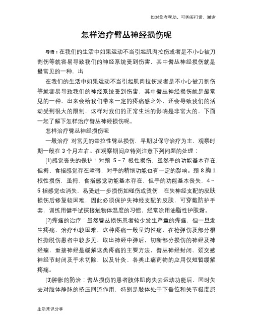 怎样治疗臂丛神经损伤呢