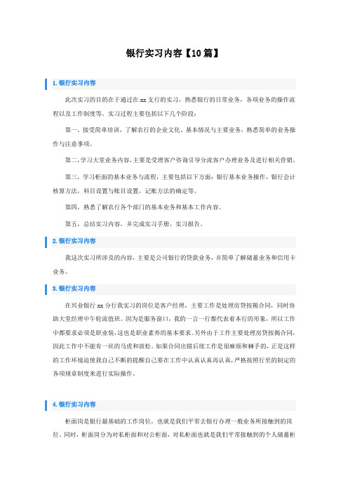 银行实习内容10篇