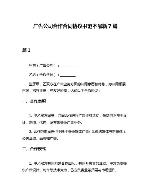 广告公司合作合同协议书范本最新7篇