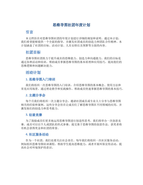 思维导图社团年度计划