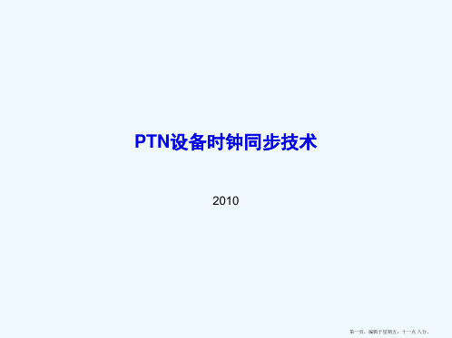 11 PTN时钟同步