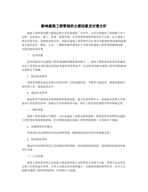 影响建筑工程管理的主要因素及对策分析