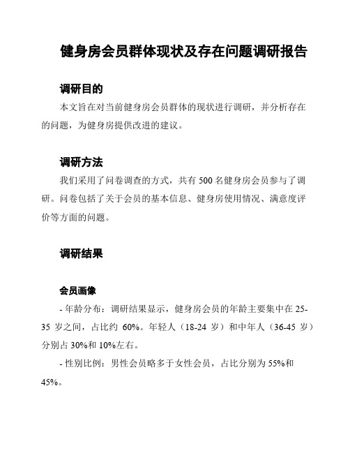 健身房会员群体现状及存在问题调研报告