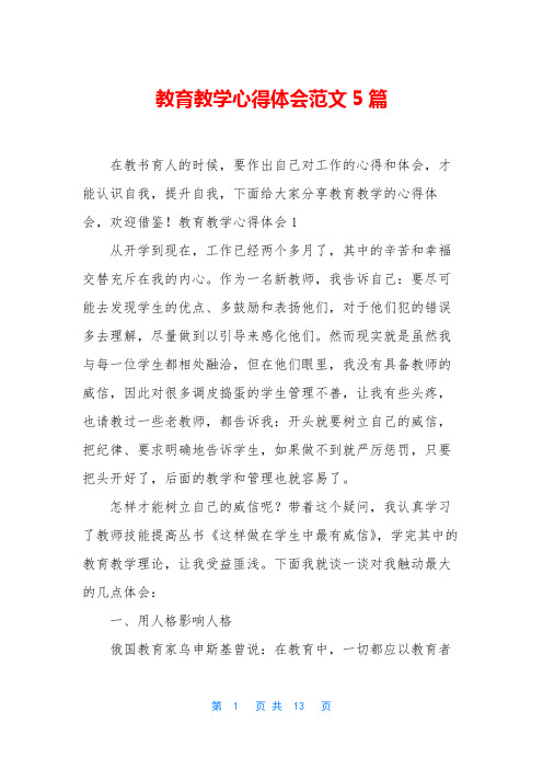 教育教学心得体会范文5篇