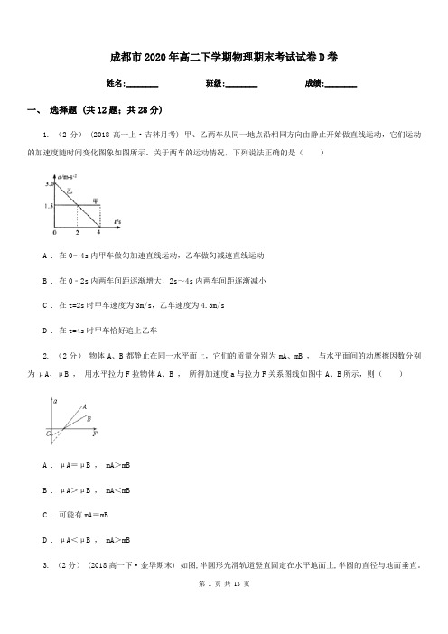 成都市2020年高二下学期物理期末考试试卷D卷(模拟)