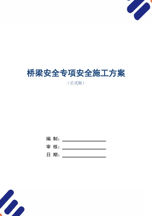 桥梁安全专项安全施工方案范本