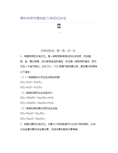 高中化学高中化学方程式的5种记忆方法