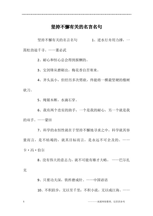 坚持不懈有关的名言名句