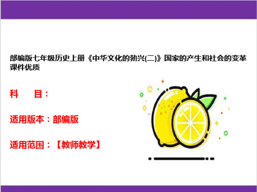 部编版七年级历史上册《中华文化的勃兴(二)》国家的产生和社会的变革课件优质