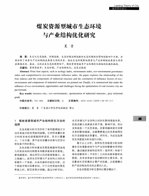 煤炭资源型城市生态环境与产业结构优化研究