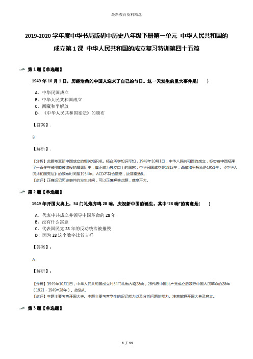 2019-2020学年度中华书局版初中历史八年级下册第一单元 中华人民共和国的成立第1课 中华人民共和国的成立复